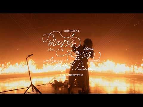 쏜애플(THORNAPPLE) - '바다와 구름과 무대' 라이브 콘서트 필름 Official Trailer