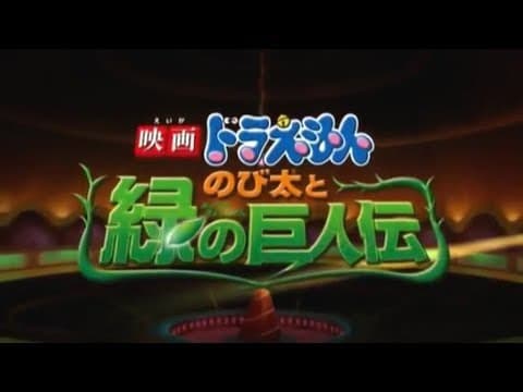 Doraemon Movie 2008: Nobita and the Green Giant Legend Subtitle Indonesia