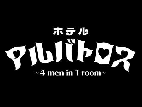 R-System Cue.02「ホテルアルバトロス ～ 4 men in 1 room ～」｜ダイジェストムービー