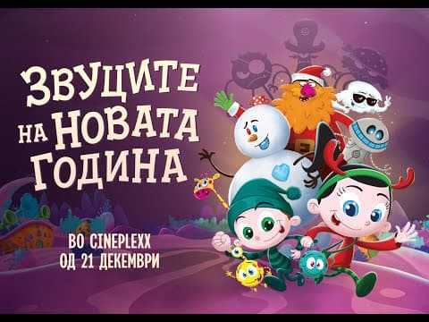(Најава) „Звуците на Новата година“ од 21 декември 2023 во Cineplexx и во кината низ Македонија
