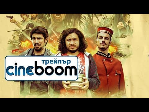 Екшън / Action - Трейлър