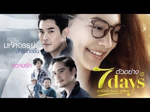 ตัวอย่าง 7Days เรารักกันจันทร์-อาทิตย์ (Official Trailer)