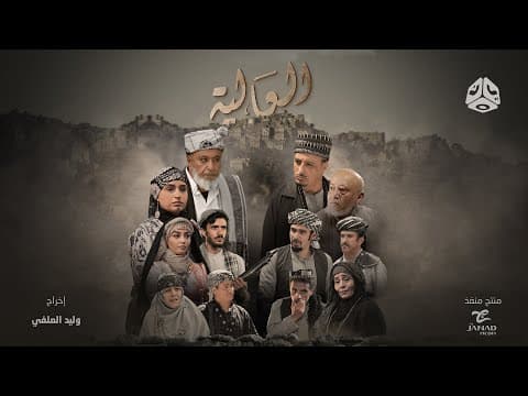 البرومو الرسمي لمسلسل العالية | مع نخبة من نجوم الدراما اليمنية | رمضان 2023 | يمن شباب