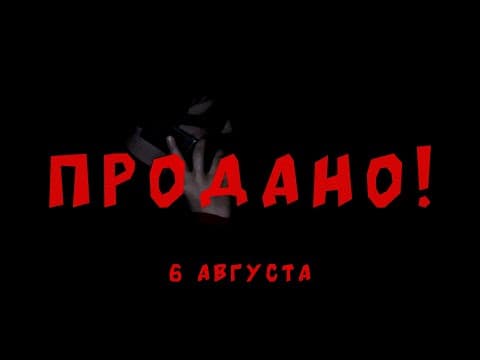 ПРОДАНО! (Трейлер короткометражного фильма)