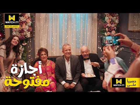 أجازة مفتوحة | دراما عائلية كوميدية جداً ابتداءً من السبت حصرياً على #WATCHiT 😍