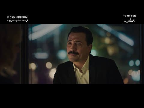 التريلر الرسمي لفيلم إلى إبني من بطولة وإخراج ظافر العابدين