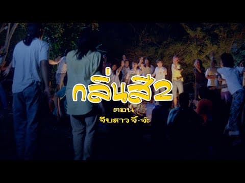 ตัวอย่าง ภาพยนตร์ กลิ่นสีและกาวแป้ง ภาค 2 | SOMETHING ABOUT "ART" 2 [ Official Trailer ]