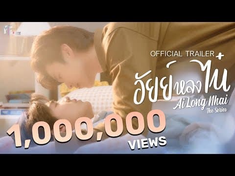 อัยย์หลงไน๋ (AiLongNhai) | OFFICIAL TRAILER | MFlow Entertainment