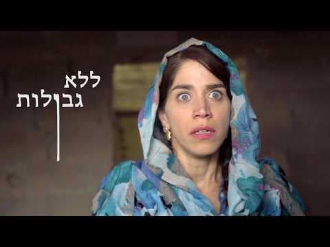 טריילר ללא גבולות \ no limits