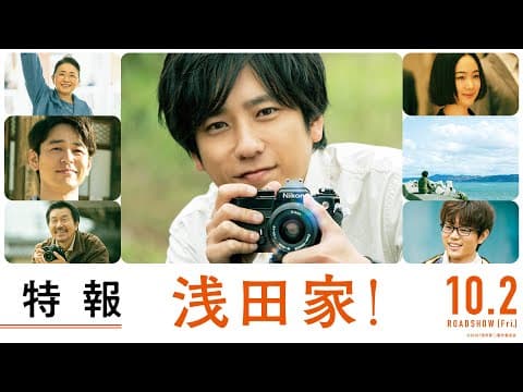 映画「浅田家！」特報【2020年10月2日(金)公開】