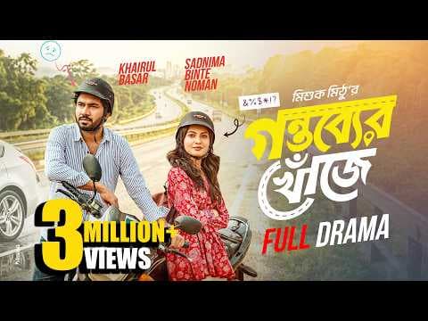 গন্তব্যের খোঁজে | Natok Bari | Full Natok | Gontobber Khuje | Khairul Basar | Sadnima | Eid Natok