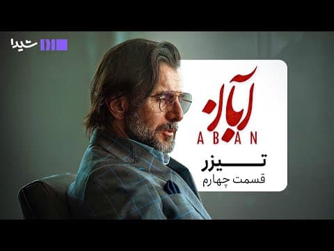تیزر قسمت چهارم سریال آبان