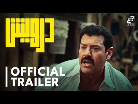 Darwish | Official Trailer| درويش | الإعلان الرسمي