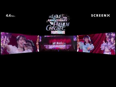 『＝LOVE 7th ANNIVERSARY PREMIUM CONCERT THE MOVIE』SCREENX版予告