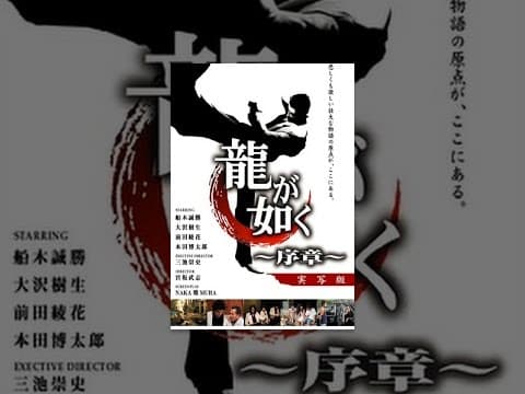 龍が如く　～序章～
