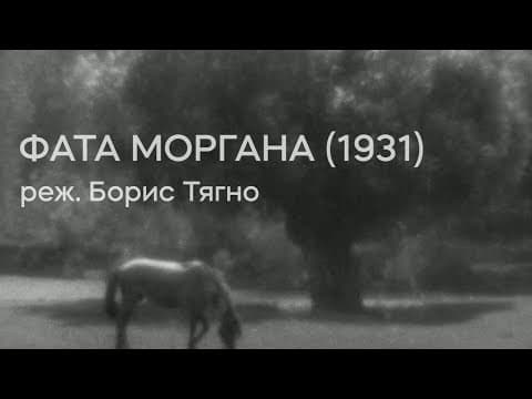 Фата Моргана (1931), реж. Борис Тягно | Тизер-трейлер