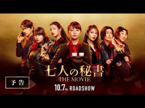 『七人の秘書 THE MOVIE』予告【2022年10月7日(金)公開】