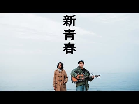 映画  新青春【特報】