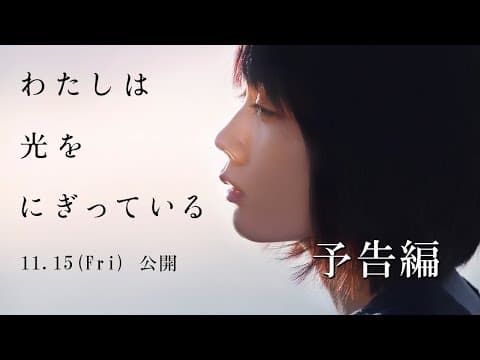 11/15（金）公開　『わたしは光をにぎっている』　予告編
