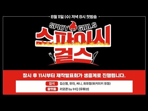 스파이시 걸스 제작발표회