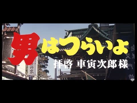 映画『男はつらいよ』（第47作）予告編映像