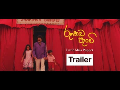 Rookada Panchi-රූකඩ පැංචි-Little Miss Puppet official movie trailer