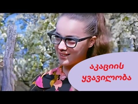 Цветение акации / აკაციის ყვავილობა  - [1974]  🇬🇪 🎥🎬 [რუსულ ენაზე]