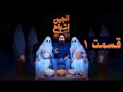 انجمن اشباح فصل ۲ قسمت ۱