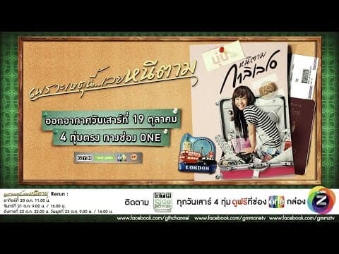 ตัวอย่าง GTH Side Stories ตอน เพราะเหตุนี้..เลยหนีตาม