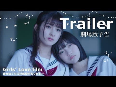【Trailer】劇場版「彼女のくちづけ感染するリビドー」