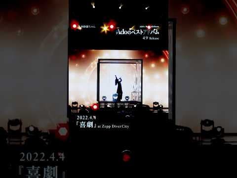 【Ado】喜劇 on April 4th, 2022 at Zepp DiverCity(TOKYO) Teaser
