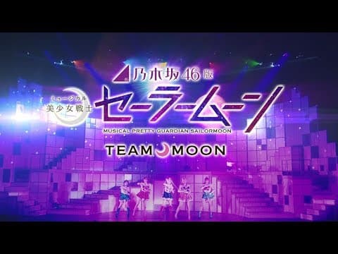 乃木坂46版 ミュージカル「美少女戦士セーラームーン」Team MOON 公演ダイジェスト映像