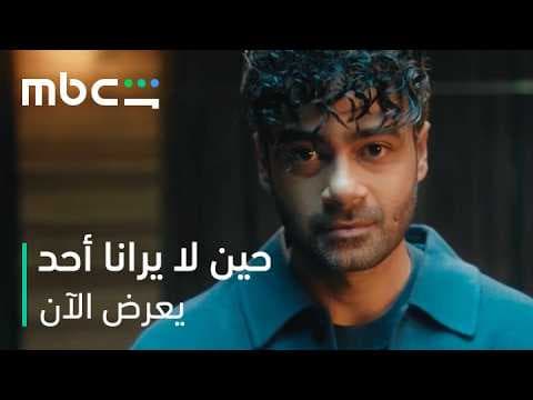 انطلاقة نارية مع الحلقة الأولى   |   مسلسل حين لا يرانا أحد   |   يعرض الآن