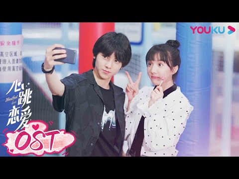 【心跳恋爱 Heartbeat Love】OST：《心跳恋爱》片头曲剧情版MV正式上线！ | 苏晓彤/左林杰 | 青春爱情片 | 优酷 YOUKU