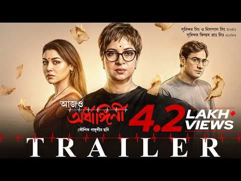 Aajo Ardhangini | Official Trailer | Churni,Jaya,Kaushik,Ambarish,Lily,Indrasish | Kaushik Ganguly