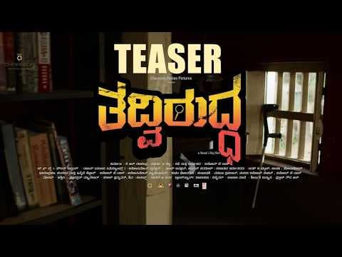 Tadviruddha Teaser [4K] | Suchendra Prasad, Suman Ranganathan | Charmion | Lahari Music