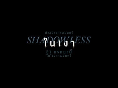 ตัวอย่างแรก "ในเงา" (Shadowless)