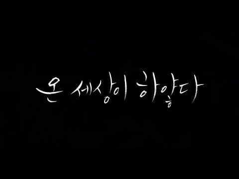 #BIFF2020 Korean Cinema Today Vision - AND THERE WAS LIGHT / 한국영화의 오늘 비전 - 온 세상이 하얗다