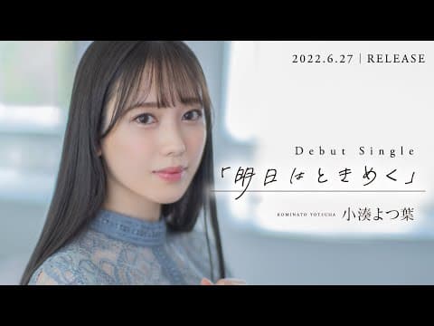 小湊よつ葉『明日はときめく』