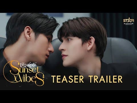 TEASER  TRAILER | Sunset x Vibes (เพียงชลาลัย)