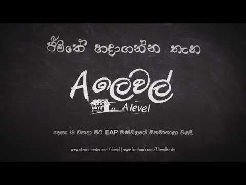 'A ලෙවල්' (A Level Movie) 2017 | Teaser 1