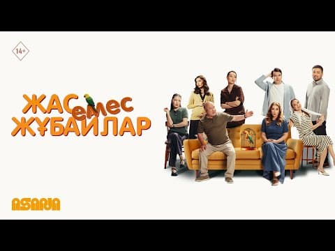 Жас емес жұбайлар | Трейлер | В кино с 11 сентября