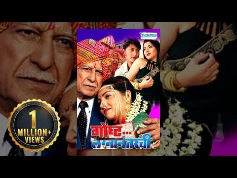 Gosht Lagna Nantarchi (2009) - Ramesh Deo - Ashok Saraf - Sonali Kulkarni - Marathi Full Movie