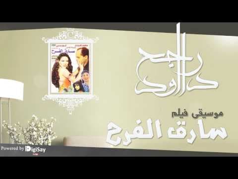 موسيقي فيلم سارق الفرح 5