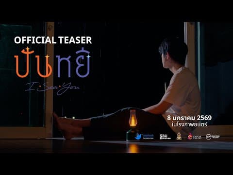 [Official Teaser] Panyee I Sea You | Movie Trailer