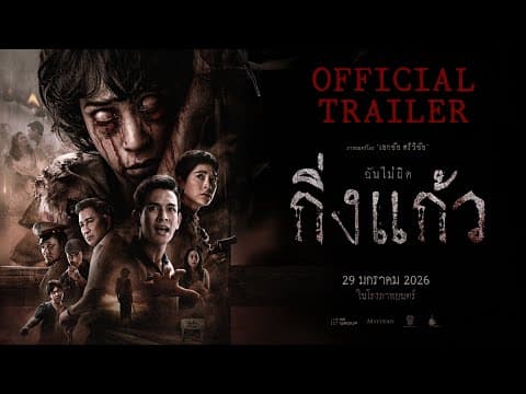 กิ่งแก้ว | OFFICIAL TRAILER