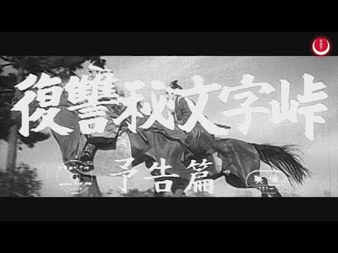 復讐秘文字峠　予告編