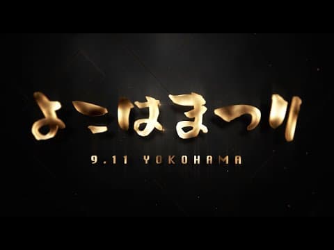 【Trailer】「WHO IS K-1 NEXT?」9.11 YOKOHAMA 〜よこはまつり〜