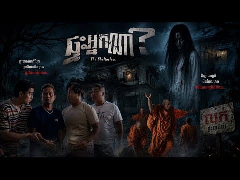 រឿងខ្មោច [ ផ្ទះអ្នកណា? ]   Trailer