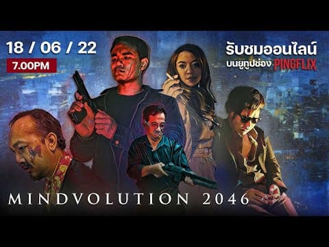 Mindvolution 2046 | ฉบับเซ็นเซอร์ ออนไลน์เต็มเรื่อง 18 มิ.ย.นี้ | ตัวอย่าง
